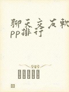 聊天交友软件app排行