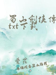 蜀山剑侠传全本txt下载