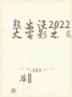 熊出没2022大电影之《重返地球》