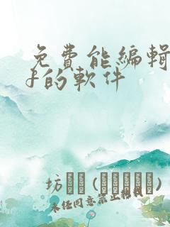 免费能编辑pdf的软件