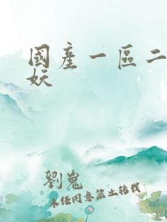 国产一区二区人妖