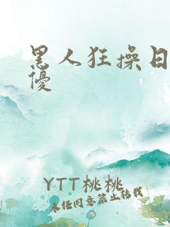 黑人狂操日本女优