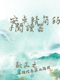 安卓精简的pdf阅读器