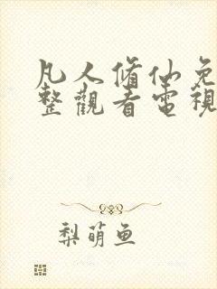 凡人修仙免费完整观看电视剧