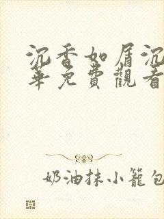沉香如屑沉香重华免费观看全集电视剧