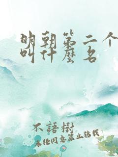 明朝第二个皇上叫什么名 明朝第二个皇上叫什么名