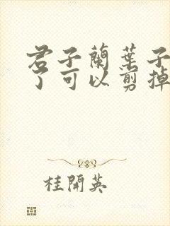 君子兰叶子发黄了可以剪掉后怎么处理?