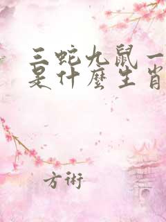 三蛇九鼠一起来是什么生肖