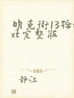 明克街13号txt完整版