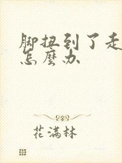 脚扭到了走路疼怎么办 脚扭到了走路疼怎么办