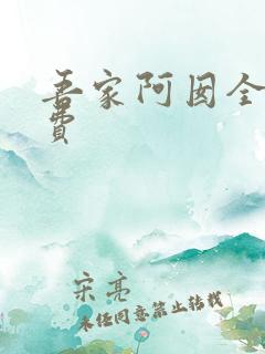 吾家阿囡全文免费