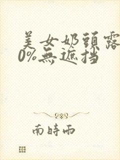 美女奶头露100%无遮挡
