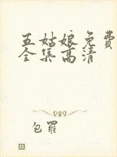 五姑娘免费观看全集高清