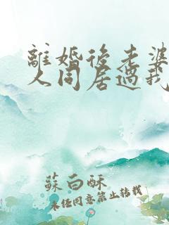 离婚后老婆跟别人同居过我们还能复婚吗