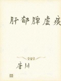 肝郁脾虚痰湿重