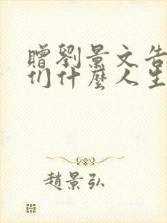 赠刘景文告诉我们什么人生哲理