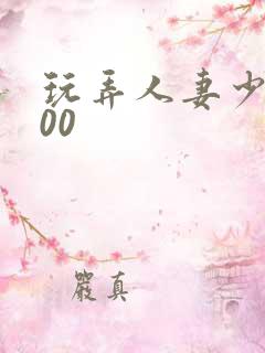 玩弄人妻少妇500
