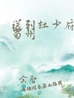 送到杜少府之任蜀州
