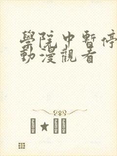 学院中暂停时间动漫观看