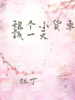 租个小货车多少钱一天