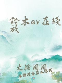 铃木av在线播放