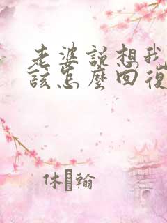 老婆说想我了我该怎么回复