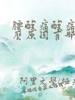 腰酸痛酸痛的什么原因有哪些女性 腰酸痛酸痛的什么原因有哪些女性