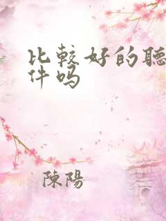 比较好的听书软件吗