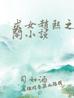 求女赵熙之笔趣阁小说