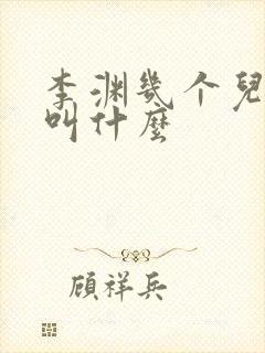 李渊几个儿子都叫什么