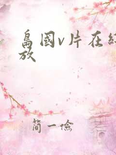 岛国v片在线播放 岛国v片在线播放