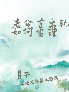 老公有出轨妻子如何处理