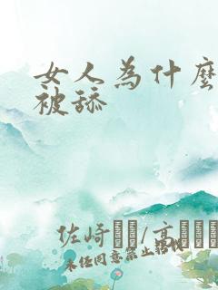 女人为什么喜欢被舔
