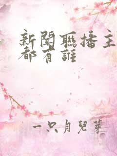新闻联播主持人都有谁 新闻联播主持人都有谁
