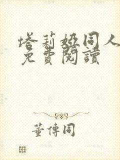 塔莉娅同人漫画免费阅读