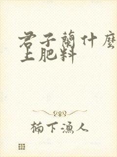 君子兰什么时候上肥料