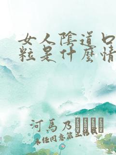 女人阴道口长肉粒是什么情况