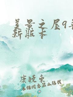 美景之屋9普通新版本