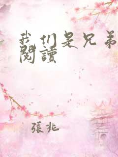 我们是兄弟在线阅读
