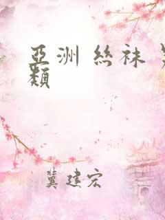 亚洲 丝袜 另类