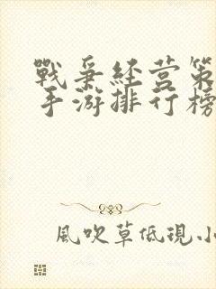 战争经营策略类手游排行榜