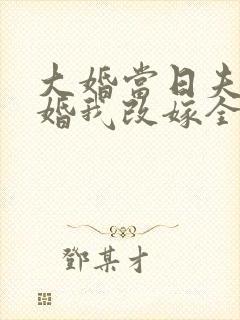 大婚当日夫君逃婚我改嫁全集免费