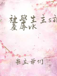 被学生主s调教羞辱vk