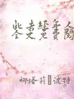 此去经年人未还全文免费阅读