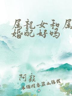 属龙女和属兔男婚配好吗