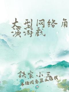 大型网络角色扮演游戏