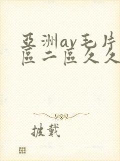 亚洲av毛片一区二区久久