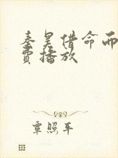 秦昊借命而生免费播放