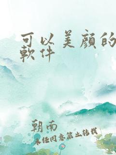 可以美颜的照相软件