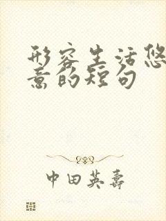 形容生活悠闲惬意的短句